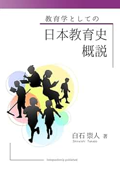 教育学としての日本教育史概説 | 白石 崇人 |本 | 通販 | Amazon